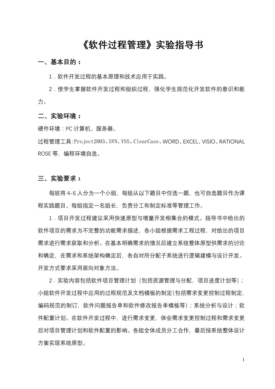 软件过程管理实验指导书1_第1页