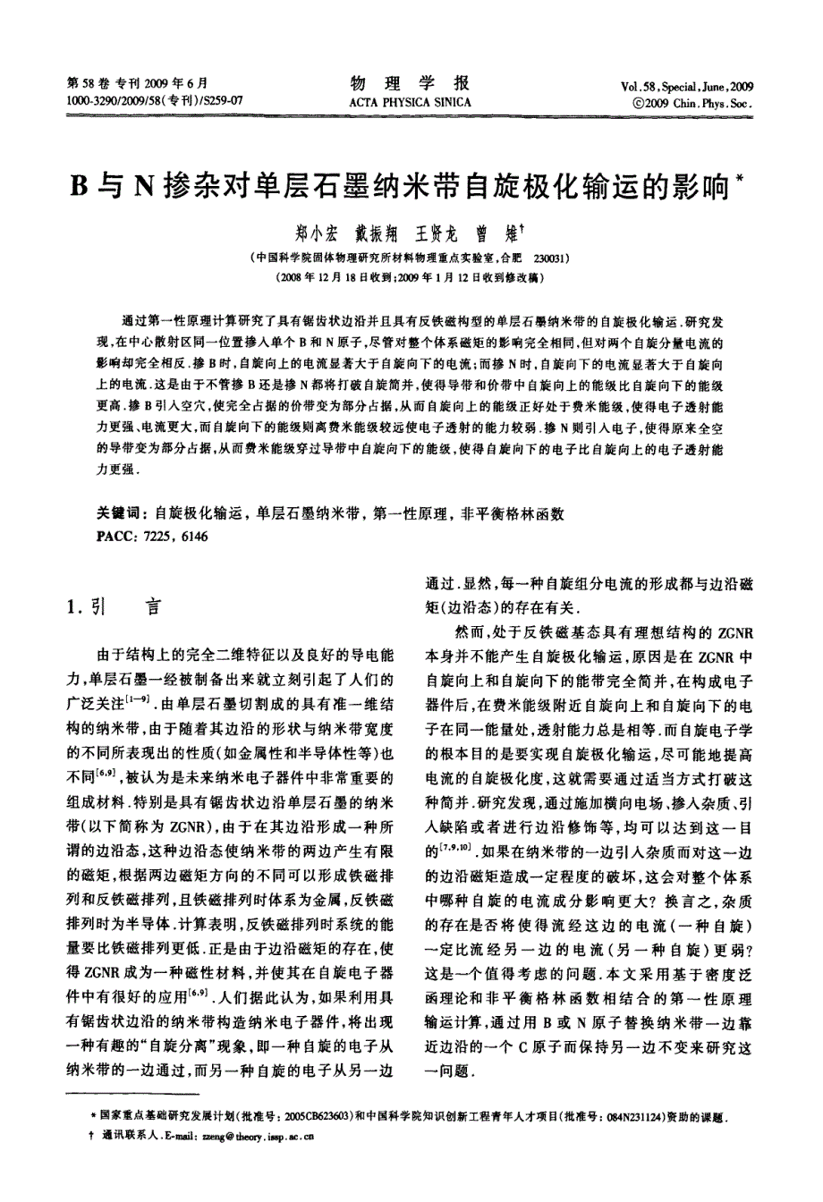 B与N掺杂对单层石墨纳米带自旋极化输运的影响_第1页