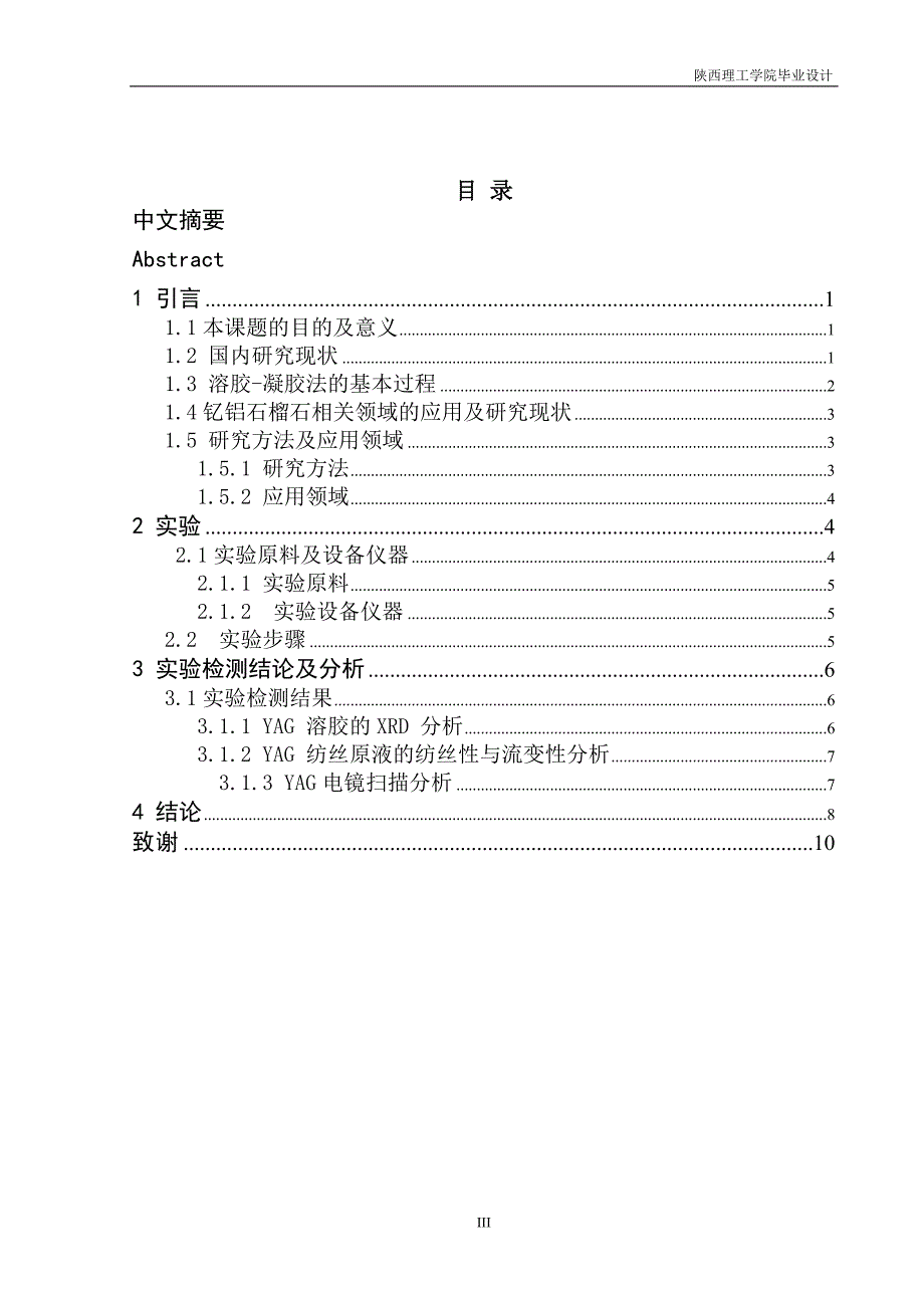 溶胶-凝胶制备钇铝石榴石纤维_第3页