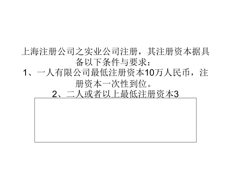 上海实业公司的注册资本要求_第1页