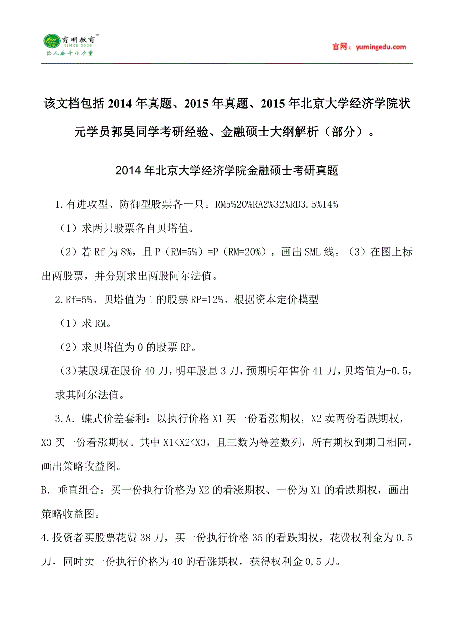 20152014年北京大学经济学院金融硕士考研真题就业学费参考书目考试科目考研经验考考研辅导复试真题10_第1页