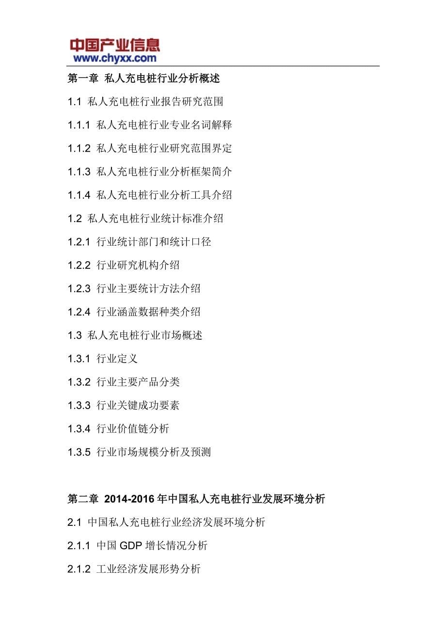 2017-2022年中国私人充电桩行业市场发展前景预测研究报告(目录)_第5页