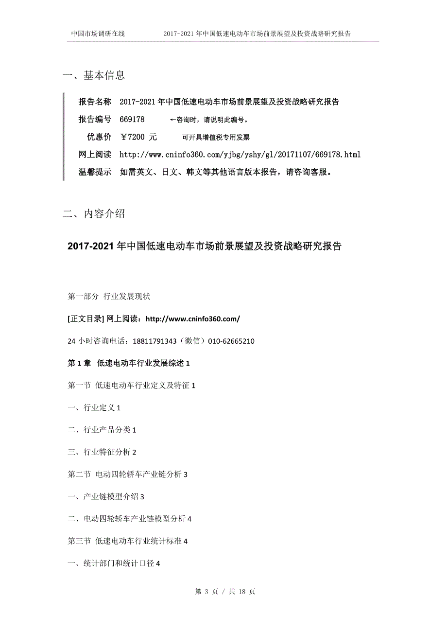 2018年中国低速电动车市场前景展望报告目录_第3页