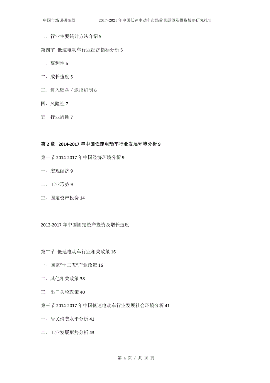2018年中国低速电动车市场前景展望报告目录_第4页