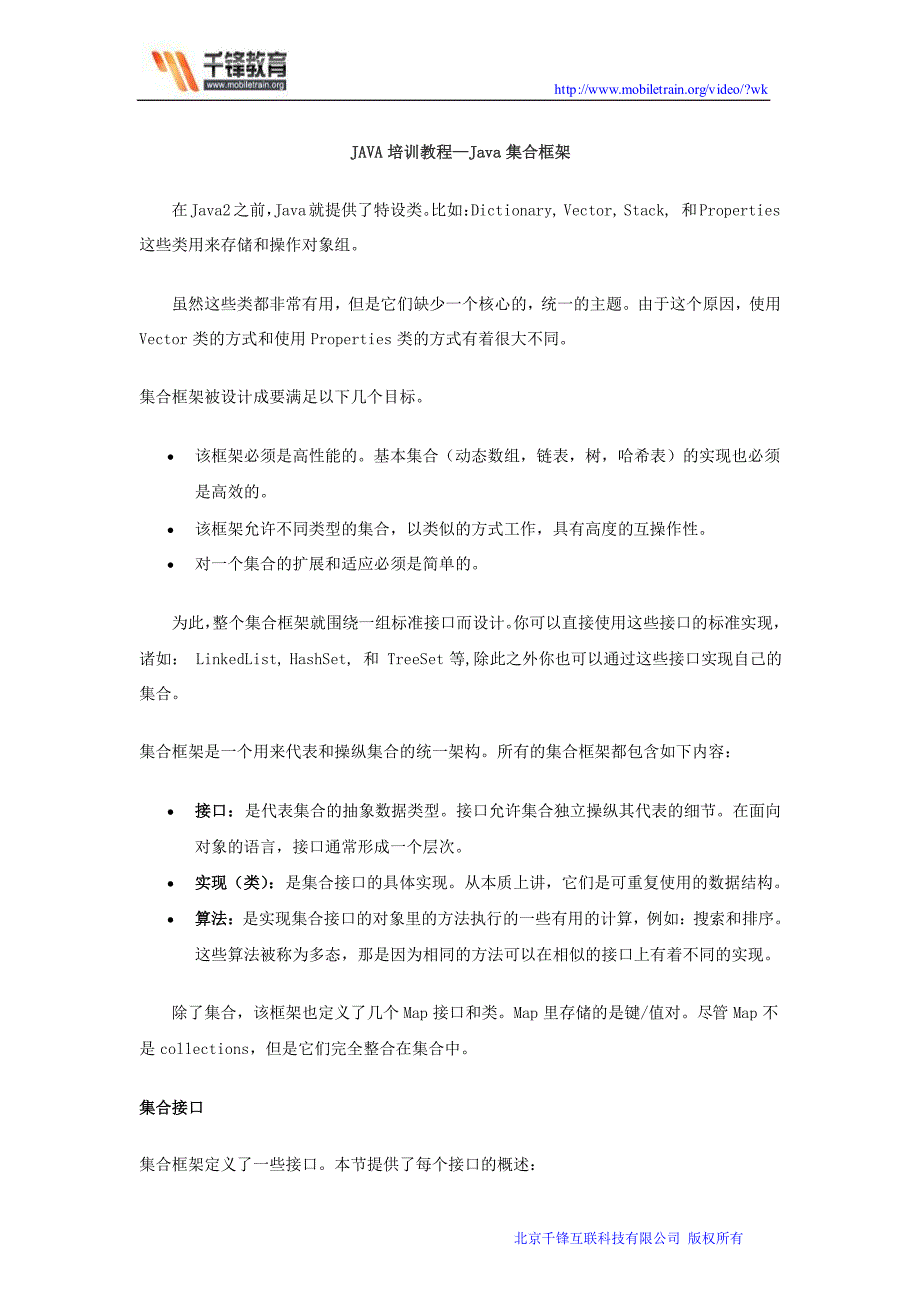 千锋零基础JAVA教程：Java集合框架_第1页