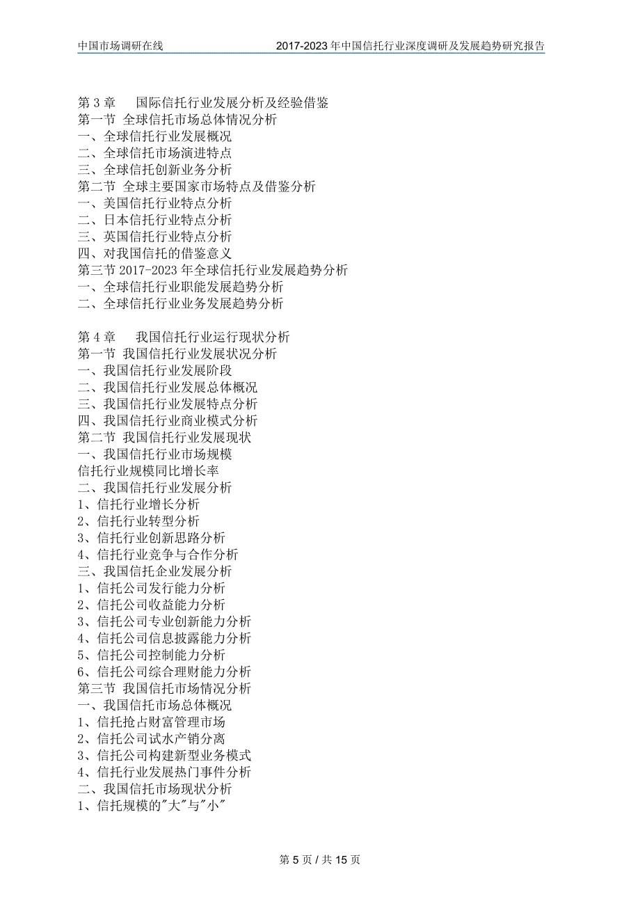 2018年中国信托行业调研及调研报告目录(2)_第5页