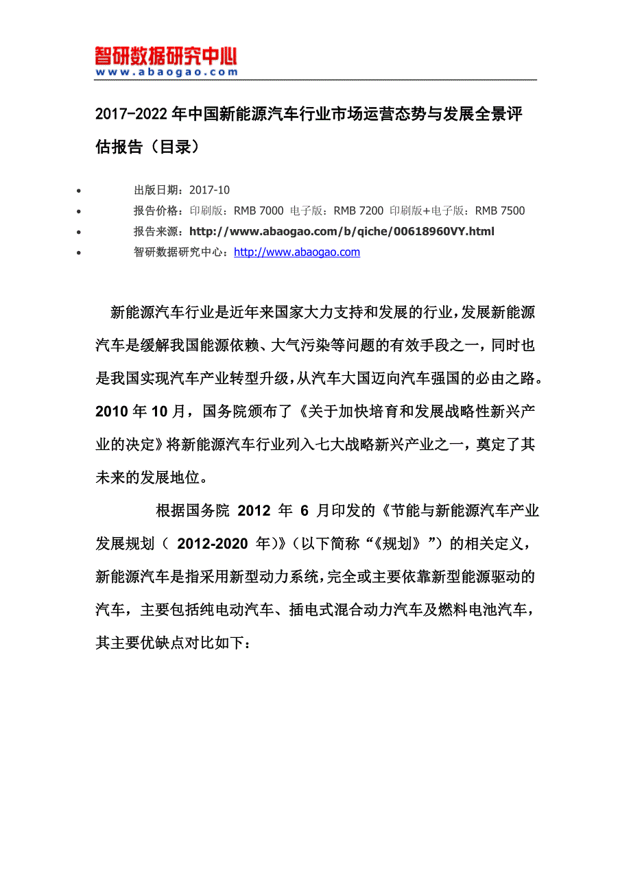 2017-2022年中国新能源汽车行业市场运营态势与发展全景评估报告(目录)_第4页