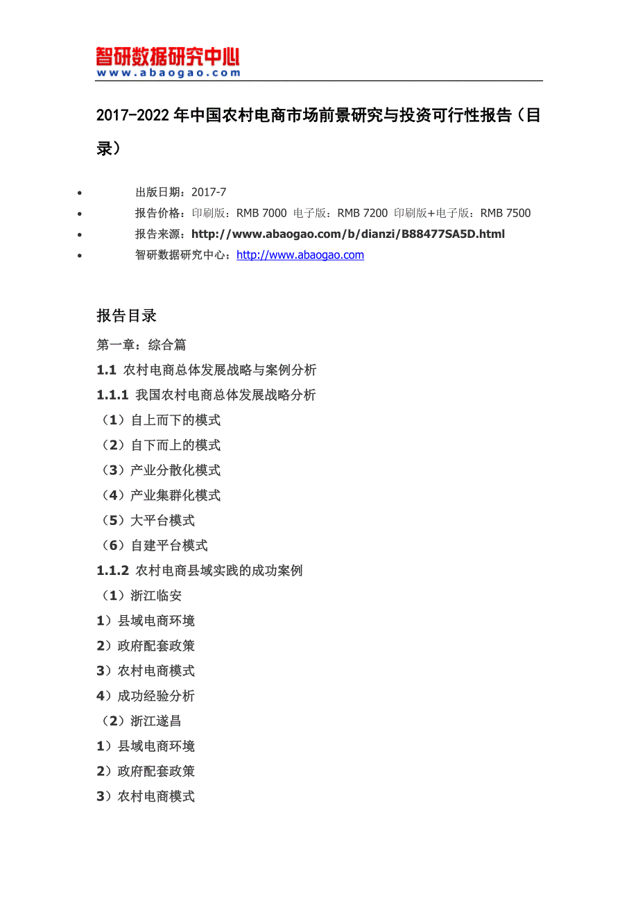 2017-2022年中国农村电商市场前景研究与投资可行性报告(目录)_第4页