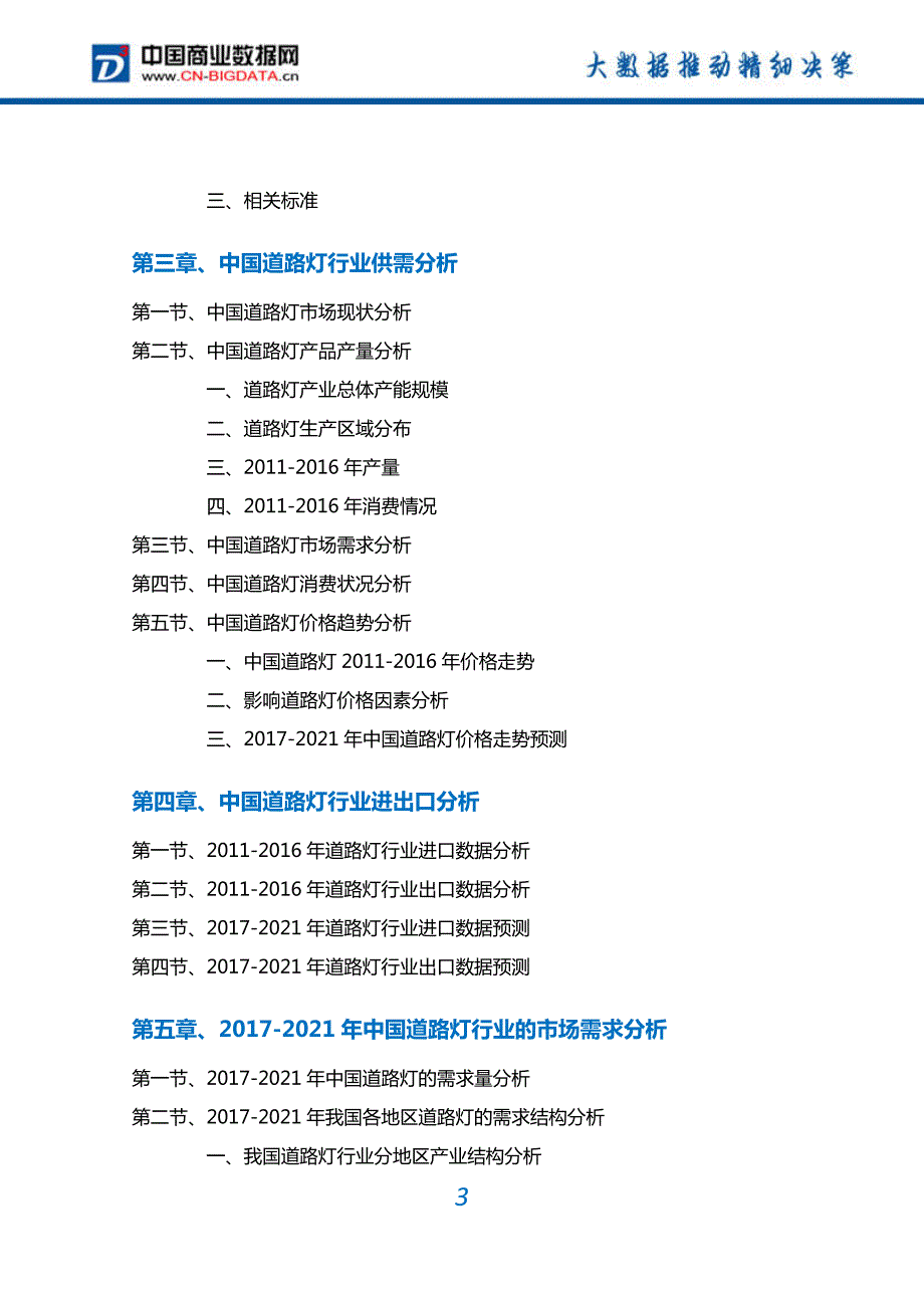 2017-2022年中国道路灯行业深度调研及投资前景预测报告(目录)_第3页