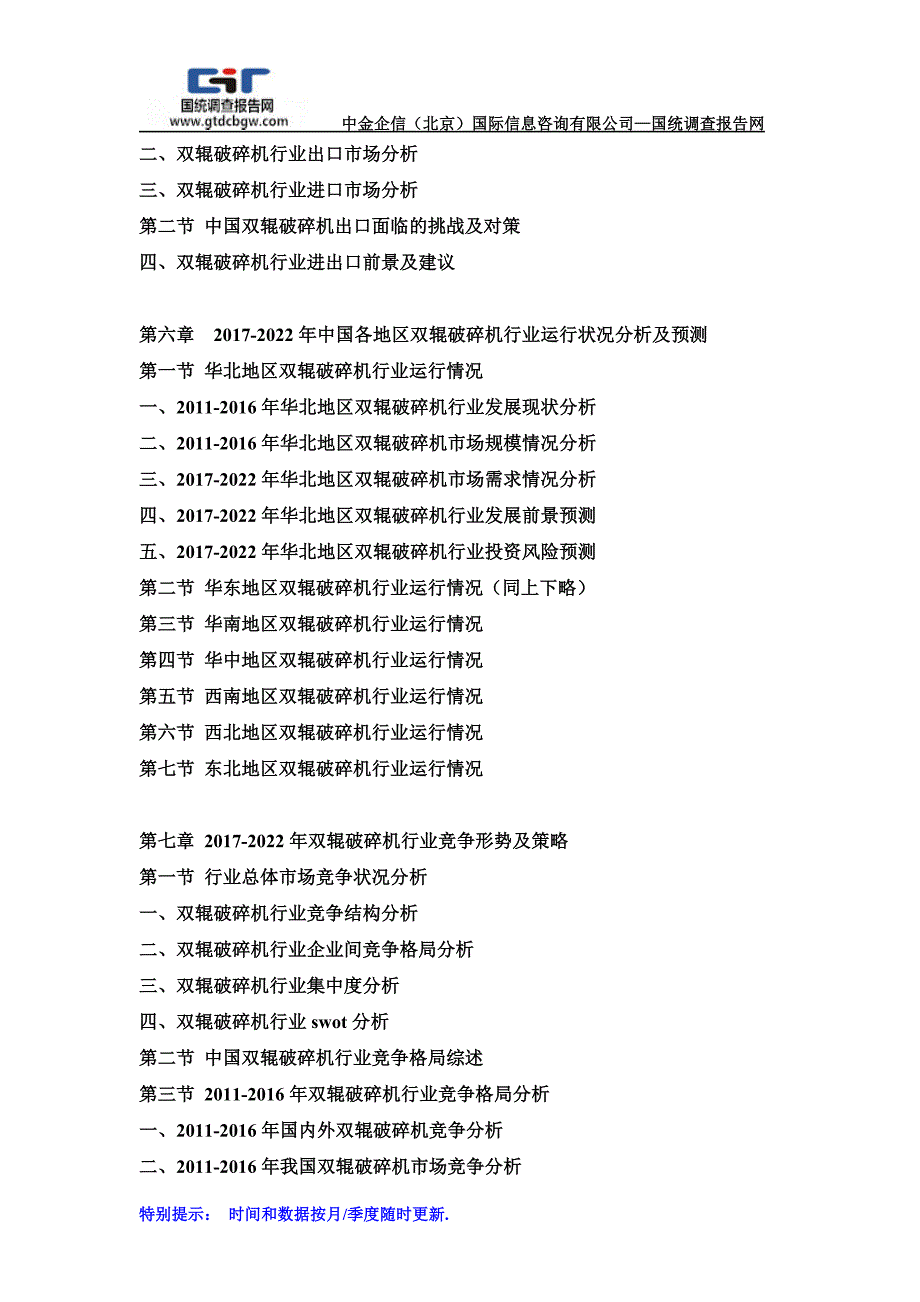 2017-2022年中国双辊破碎机行业市场发展深度调查及投资战略可行性报告(目录)_第4页