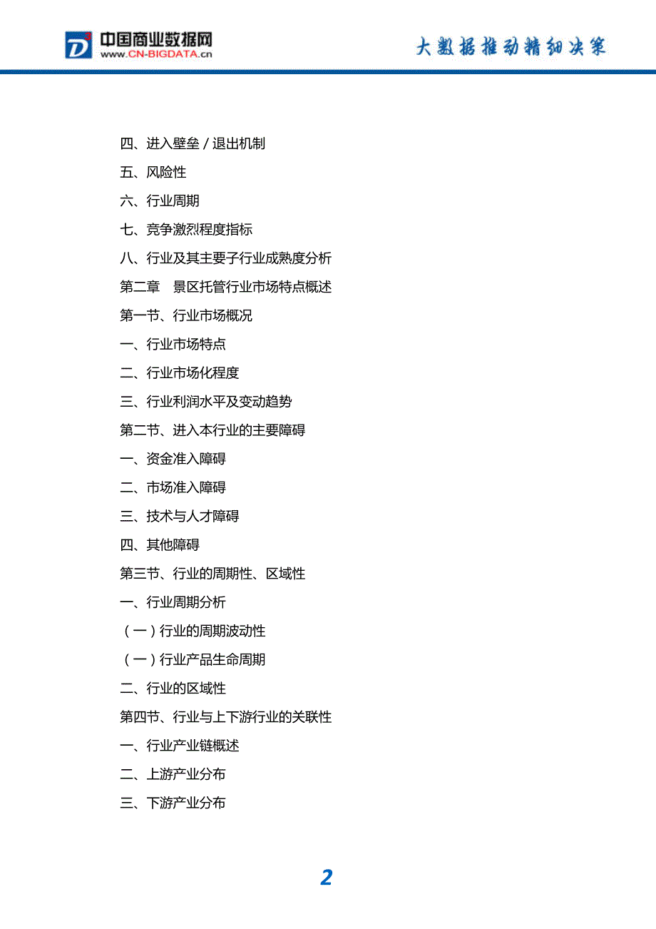 行业分析2018-2023年中国景区托管行业市场深度分析与投资前景预测研究报告(目录)_第3页