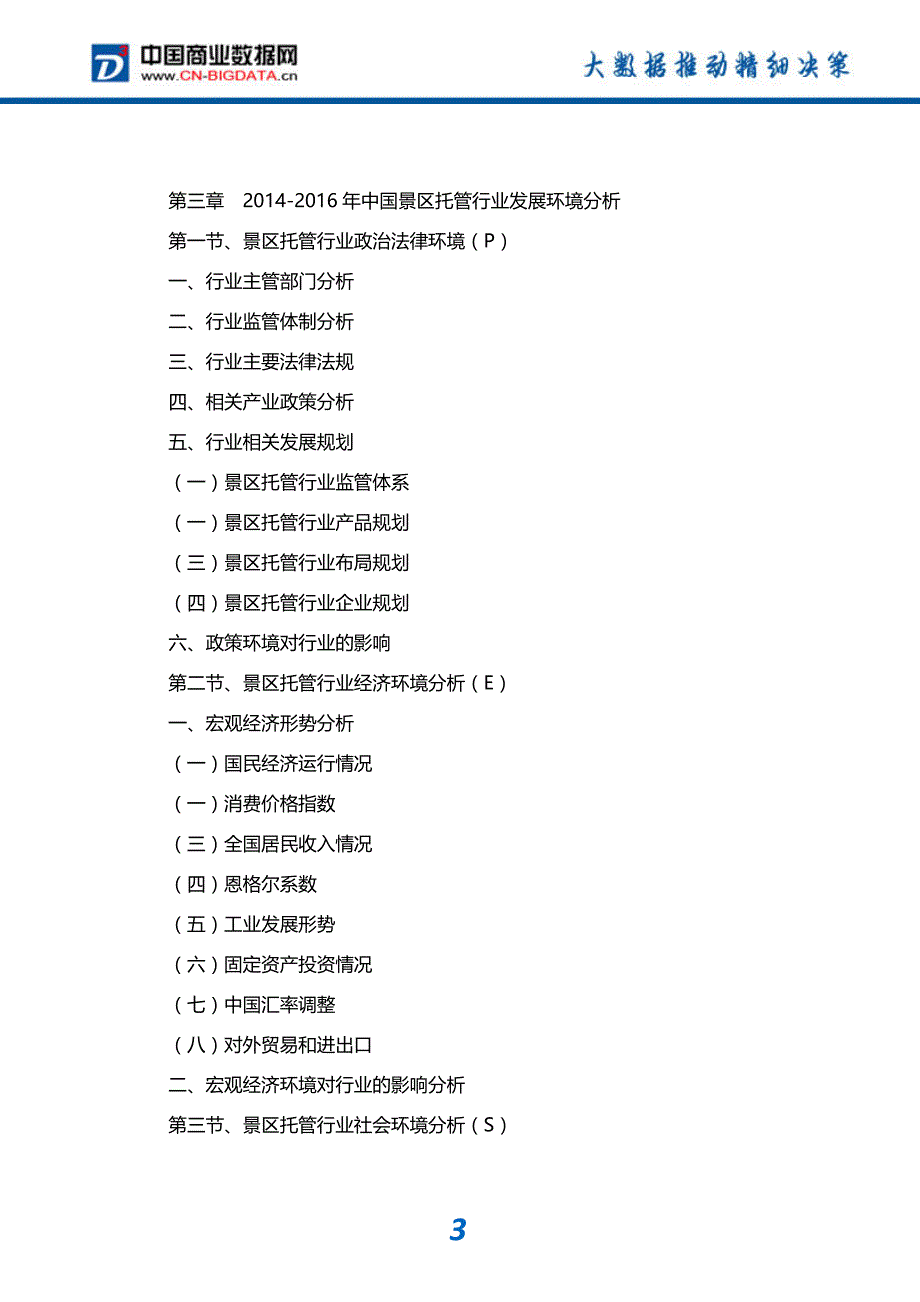 行业分析2018-2023年中国景区托管行业市场深度分析与投资前景预测研究报告(目录)_第4页