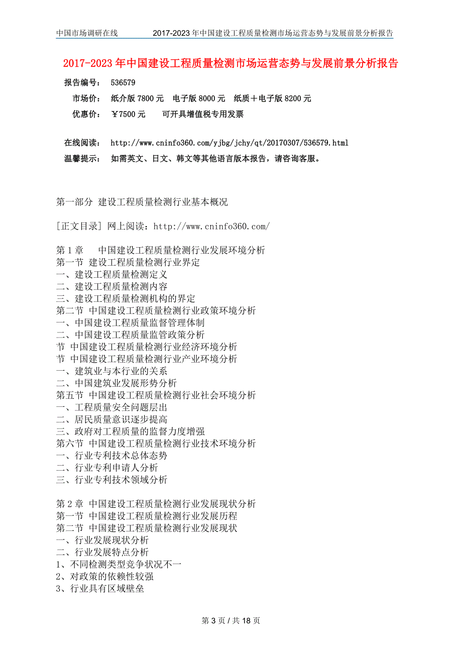 2017年版中国建设工程质量检测市场预测报告目录_第3页