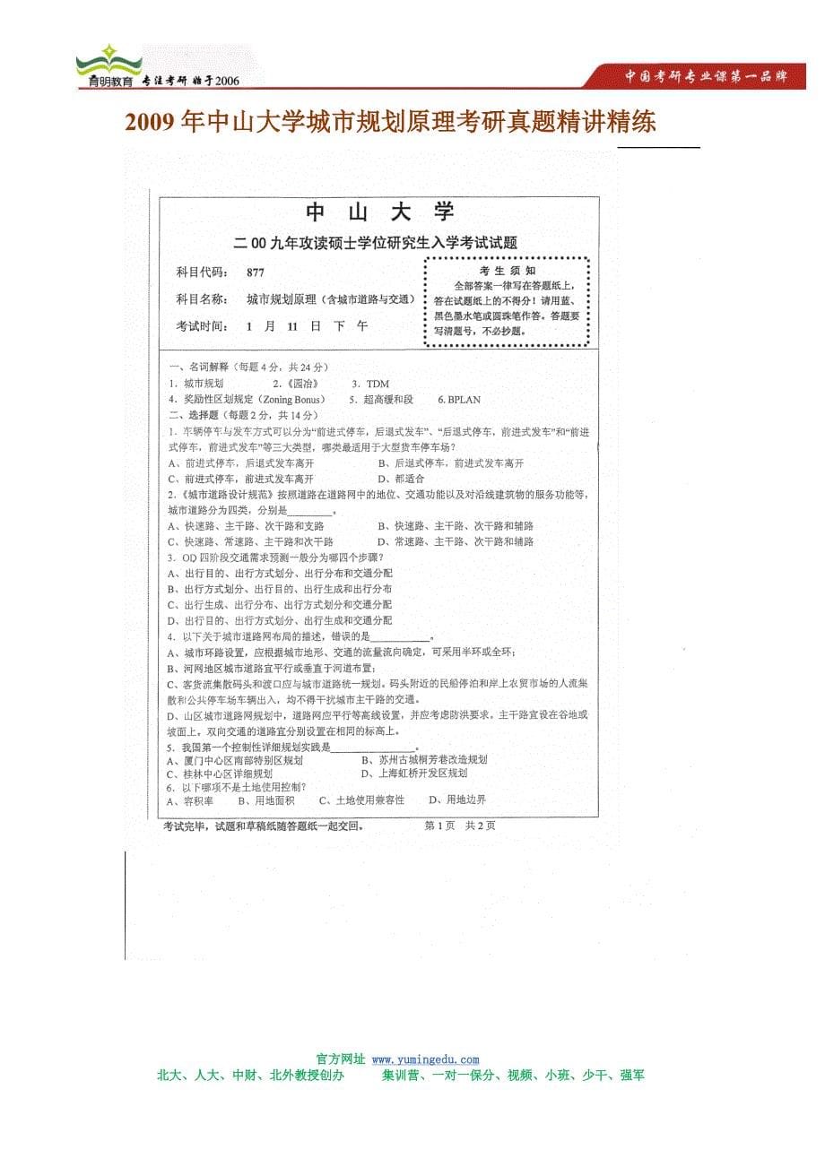 2009年中山大学城市规划原理考研真题精讲精练_第5页