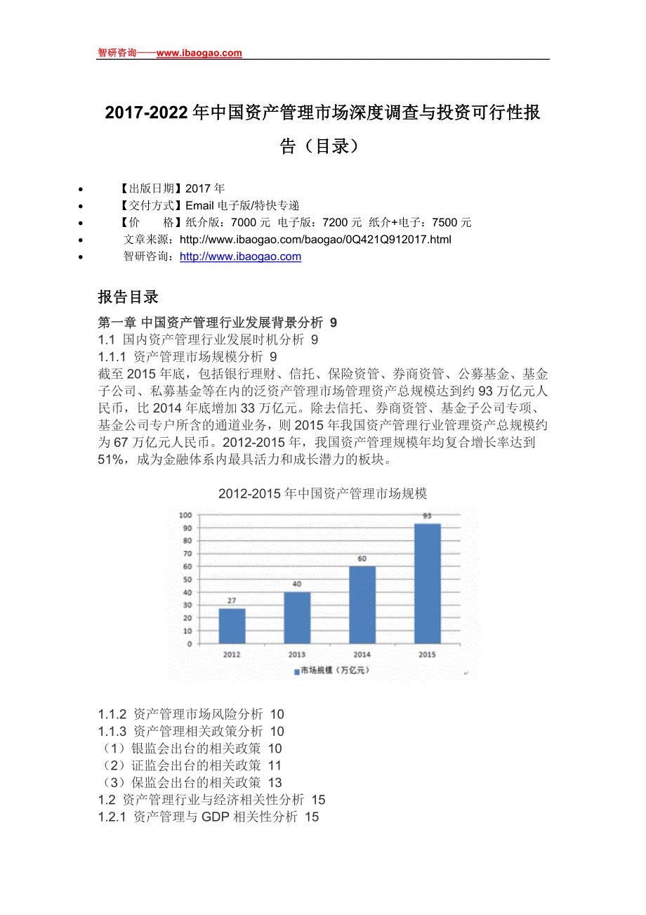 2017-2022年中国资产管理市场深度调查与投资可行性报告(目录)_第4页