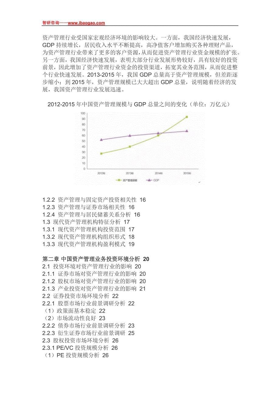 2017-2022年中国资产管理市场深度调查与投资可行性报告(目录)_第5页