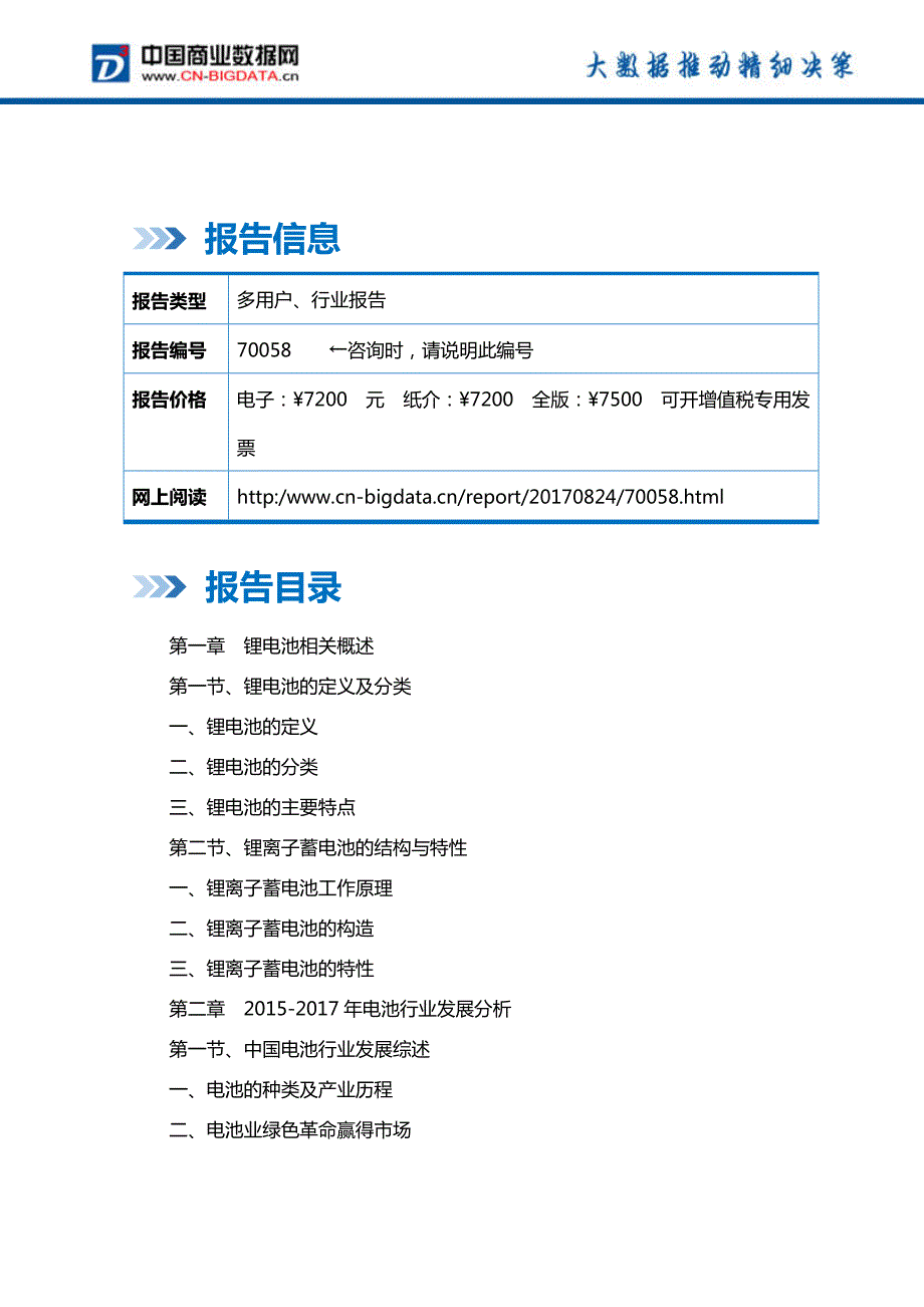 中国锂电池行业发展预测及投资战略报告(2017-2022)-目录_第2页