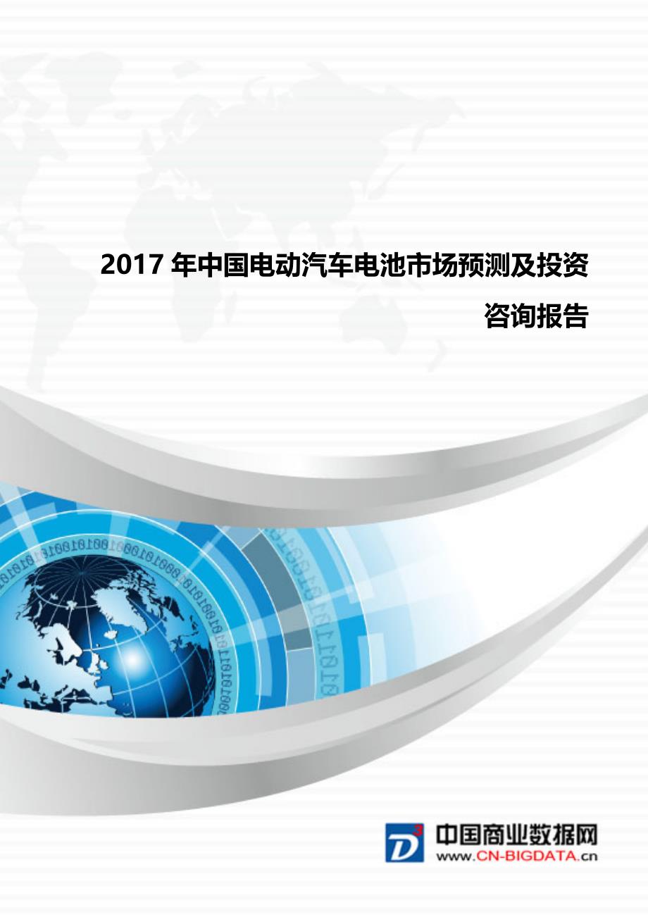 市场供需分析-2017年中国电动汽车电池市场预测及投资战略报告(目录)_第1页