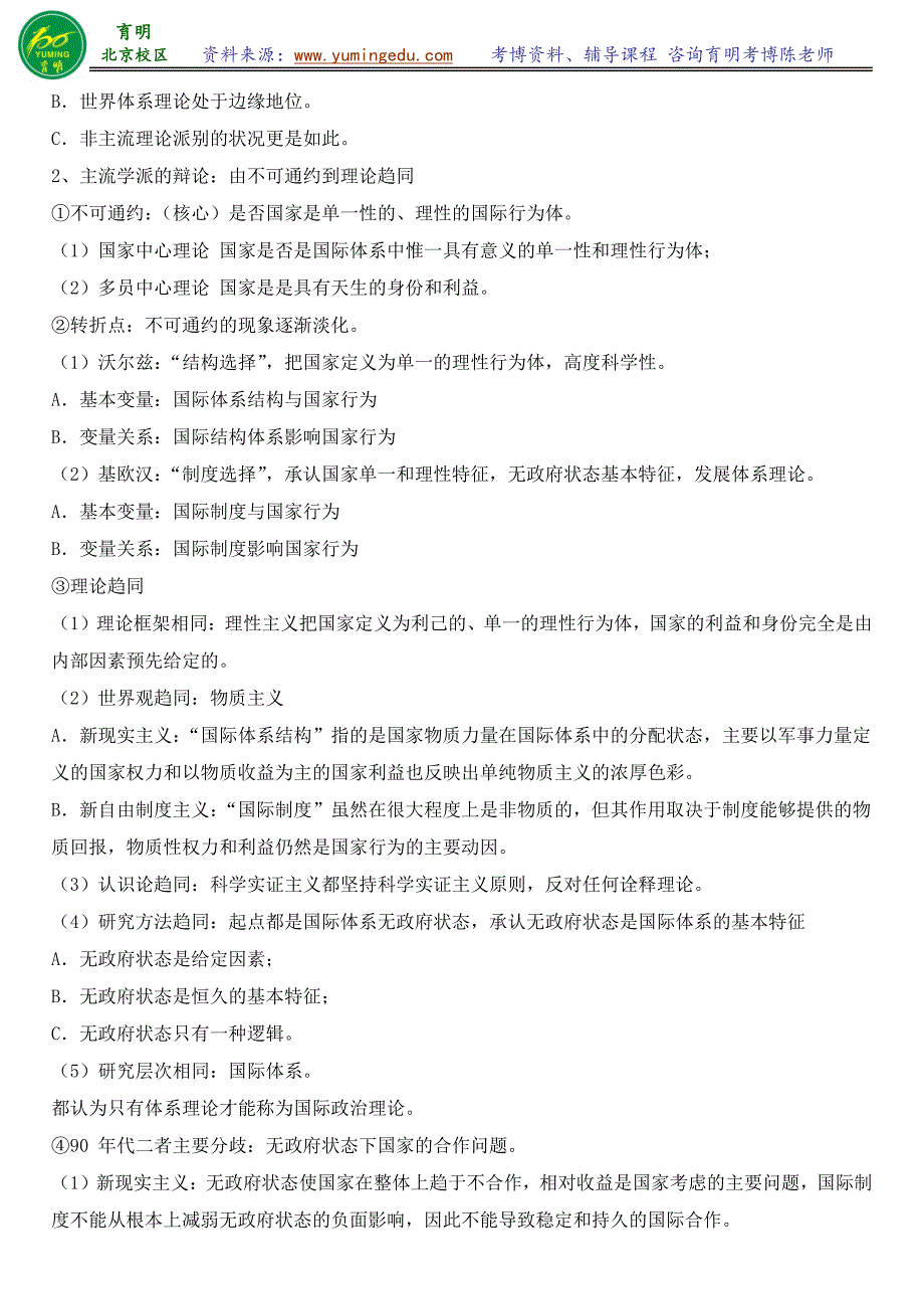 北大国际关系学院国际政治考博答题技巧招生人数复习规划专业课笔记-育明育明考研考博_第3页