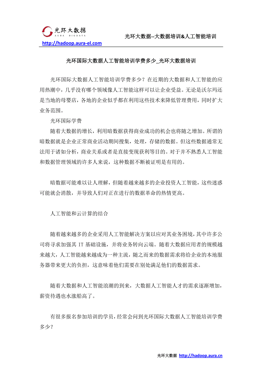 光环国际大数据人工智能培训学费多少_光环大数据培训_第1页