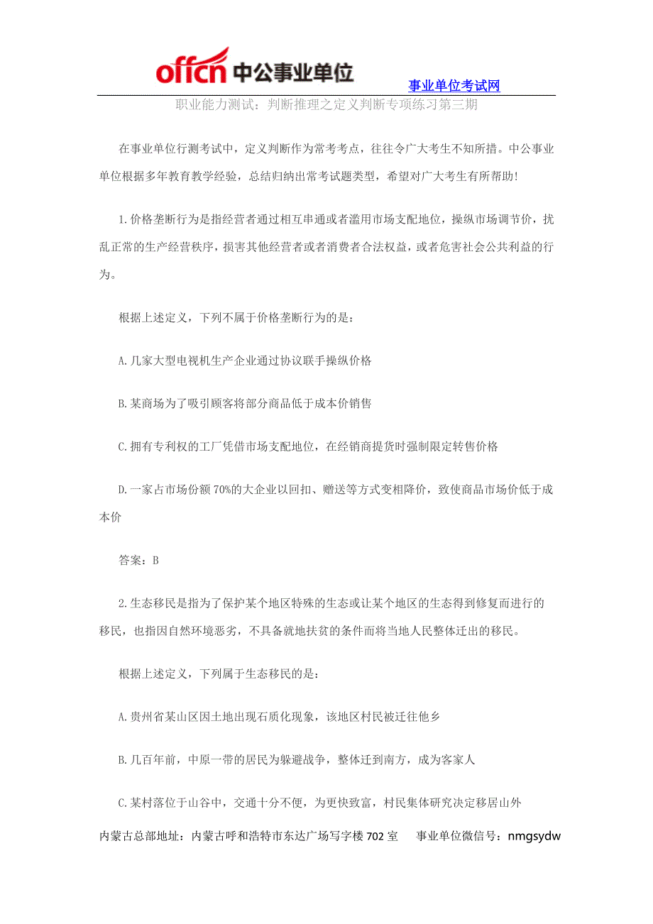 内蒙古事业单位考试职业能力测试：判断推理之定义判断专项练习第三期_第1页