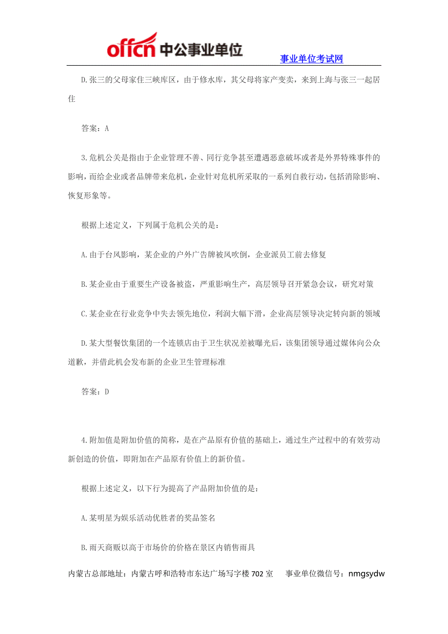 内蒙古事业单位考试职业能力测试：判断推理之定义判断专项练习第三期_第2页