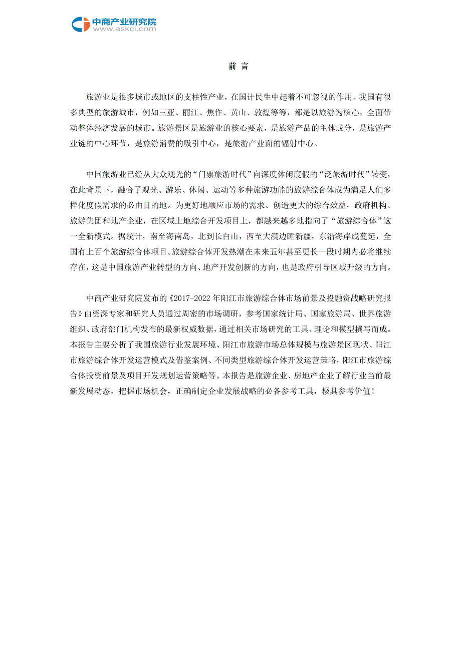 阳江市旅游综合体市场调查研究报告_第2页