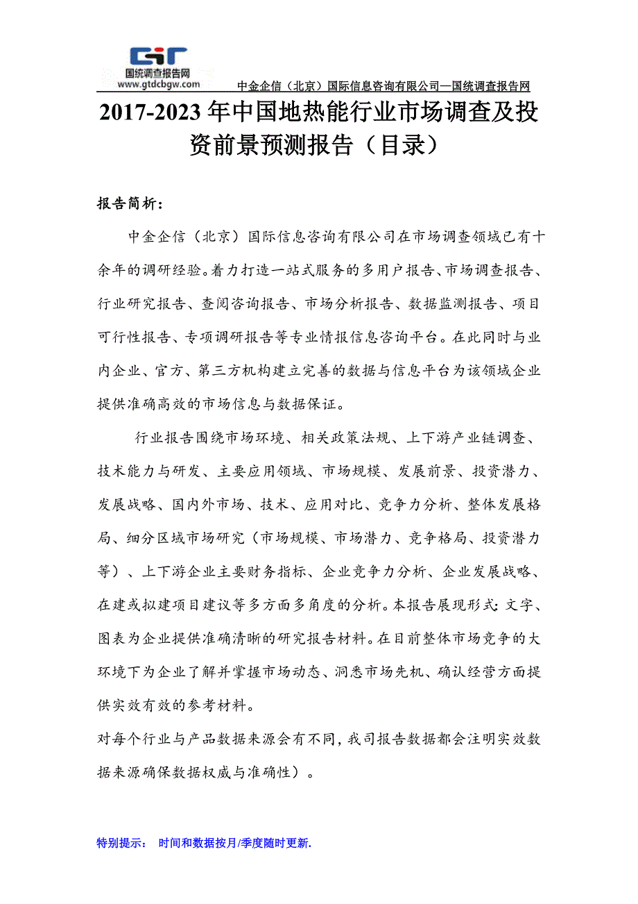 2017-2023年中国地热能行业市场调查及投资前景预测报告(目录)_第1页