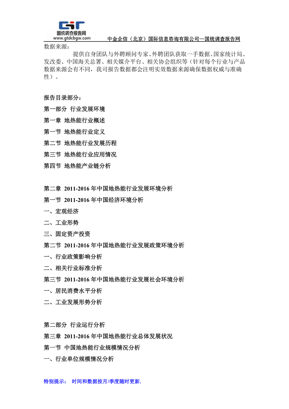 2017-2023年中国地热能行业市场调查及投资前景预测报告(目录)_第2页