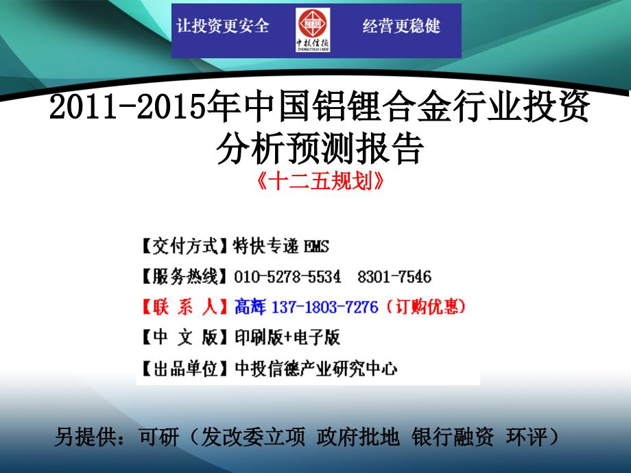 2011-2015年中国铝锂合金行业市场投资调研及预测分析报告_第1页
