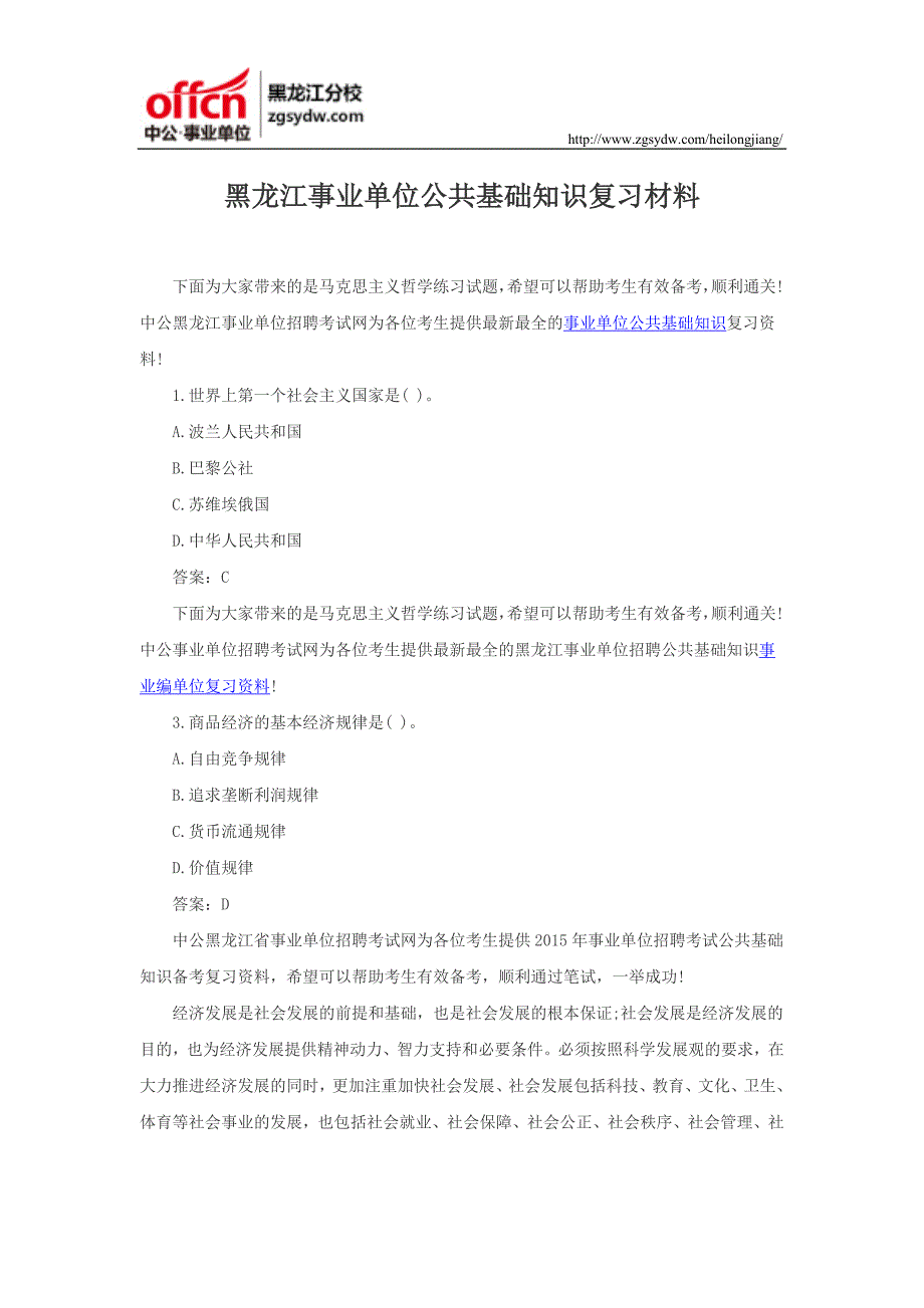 黑龙江省事业单位公共基础知识复习材料_第1页