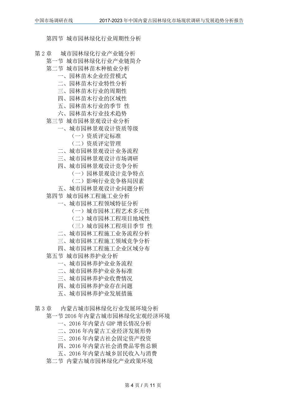 2017年版中国内蒙古园林绿化市场调研报告目录_第4页