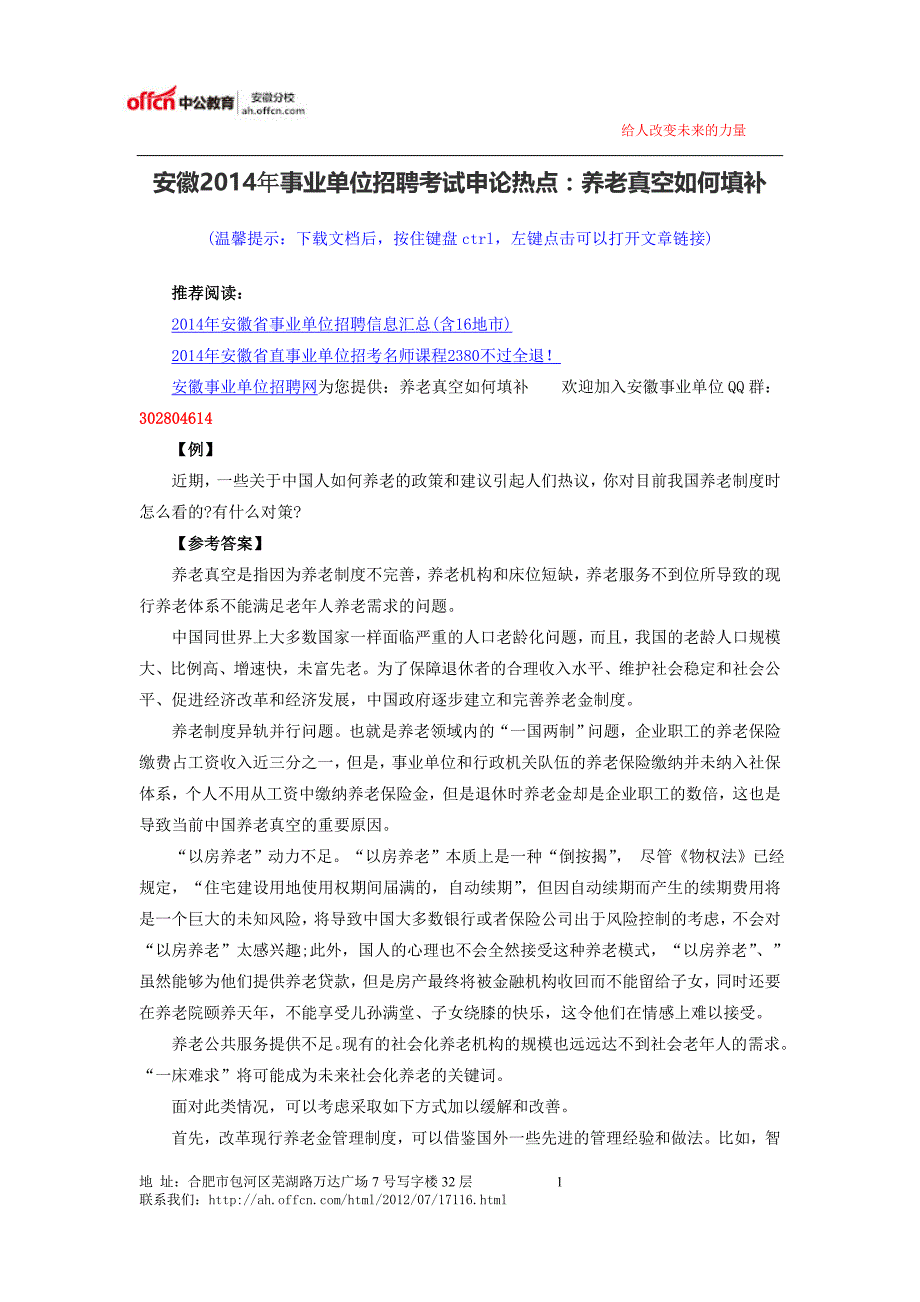 安徽2014年事业单位招聘考试申论热点：养老真空如何填补_第1页