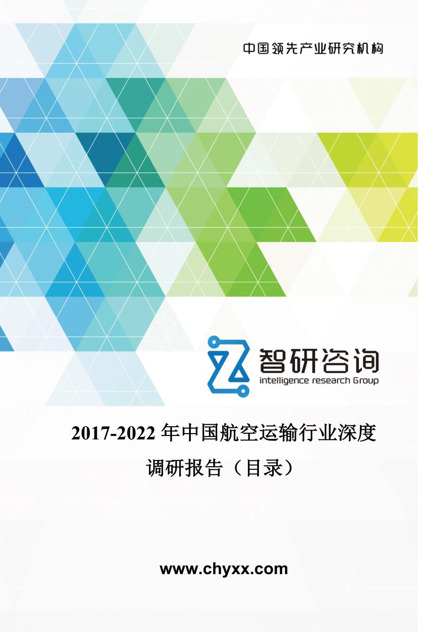 2017-2022年中国航空运输行业深度调研报告(目录)_第1页