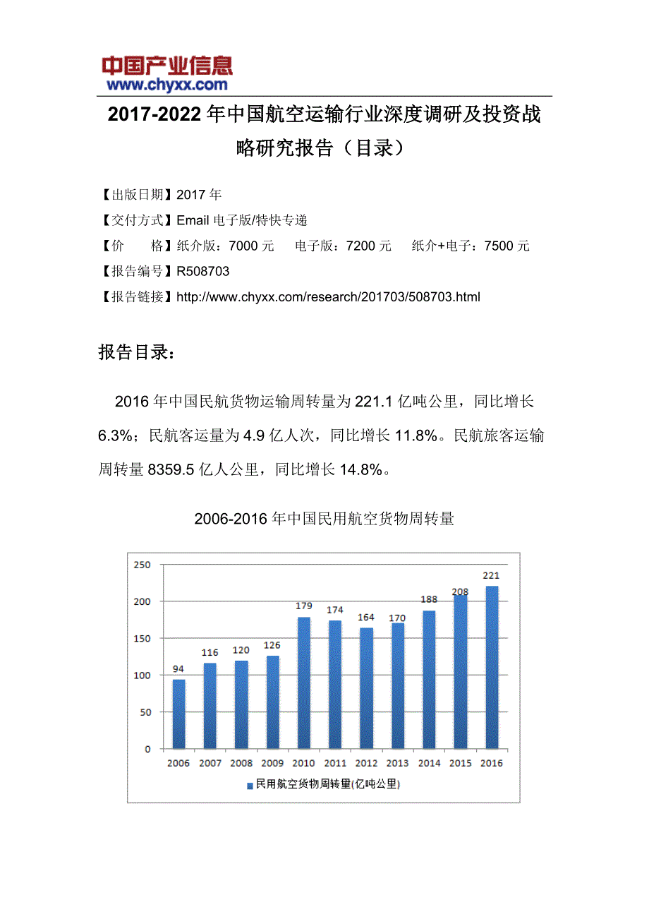 2017-2022年中国航空运输行业深度调研报告(目录)_第3页