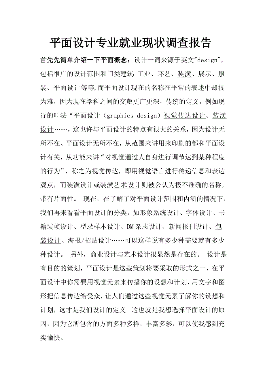 平面设计专业就业现状调查报告_第1页