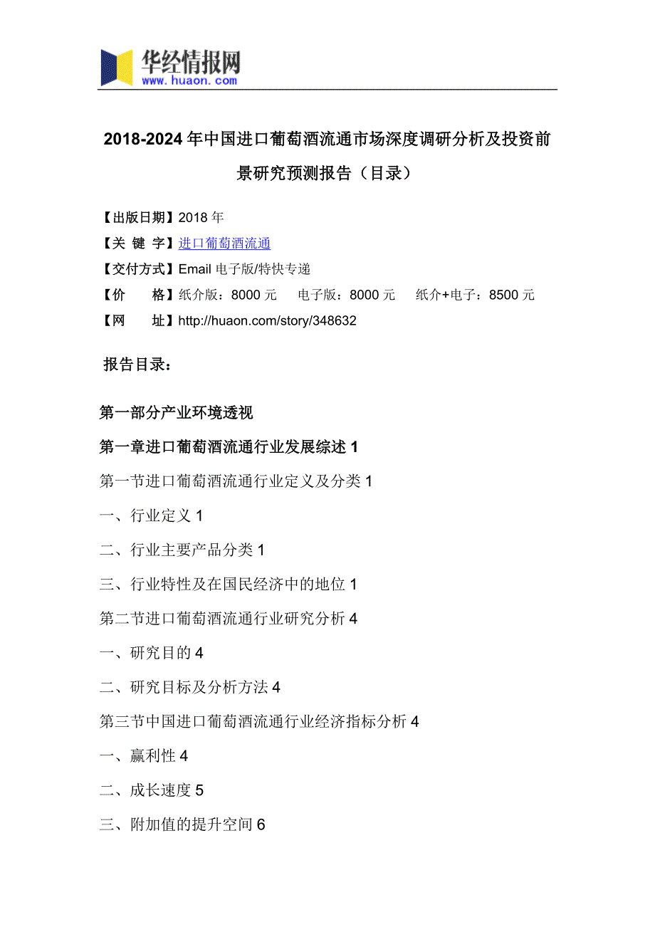 2018年中国进口葡萄酒流通市场研究及发展趋势预测(目录)_第3页