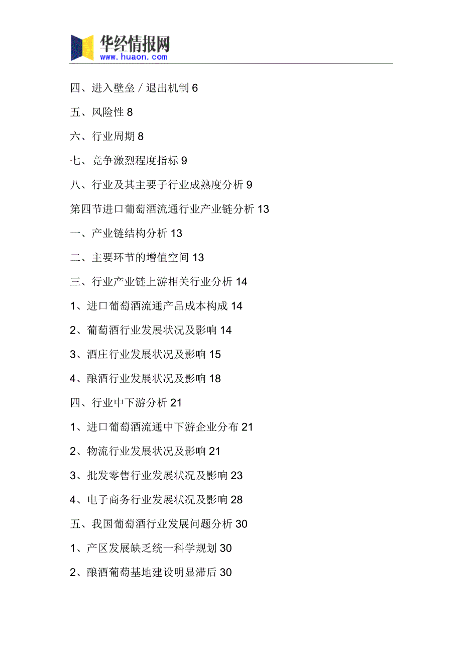 2018年中国进口葡萄酒流通市场研究及发展趋势预测(目录)_第4页