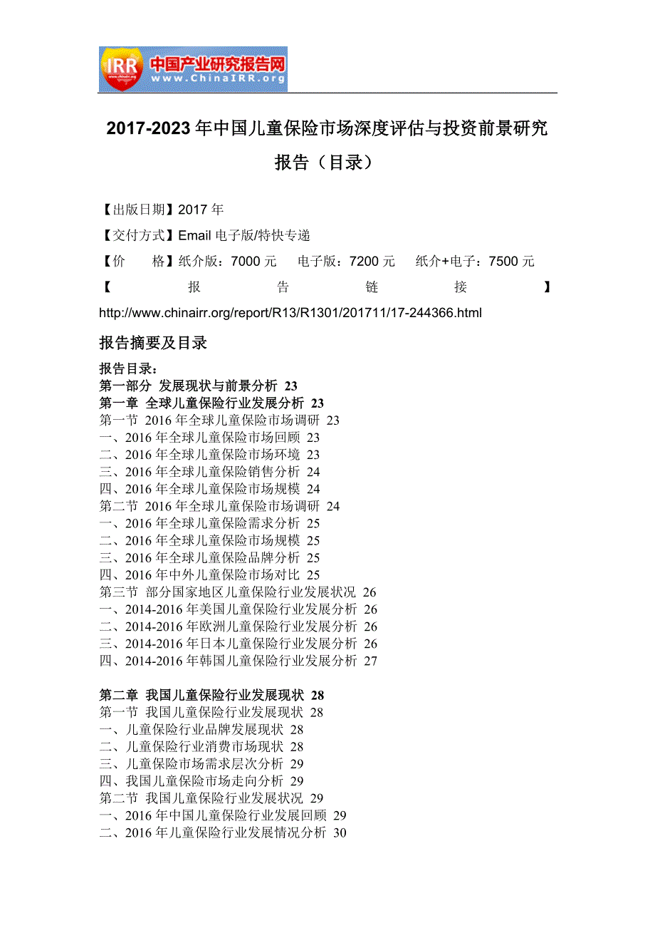 2017-2023年中国儿童保险市场深度评估与投资前景研究报告(目录)_第2页