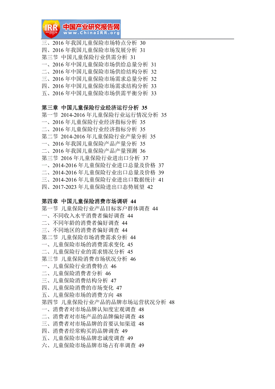 2017-2023年中国儿童保险市场深度评估与投资前景研究报告(目录)_第3页