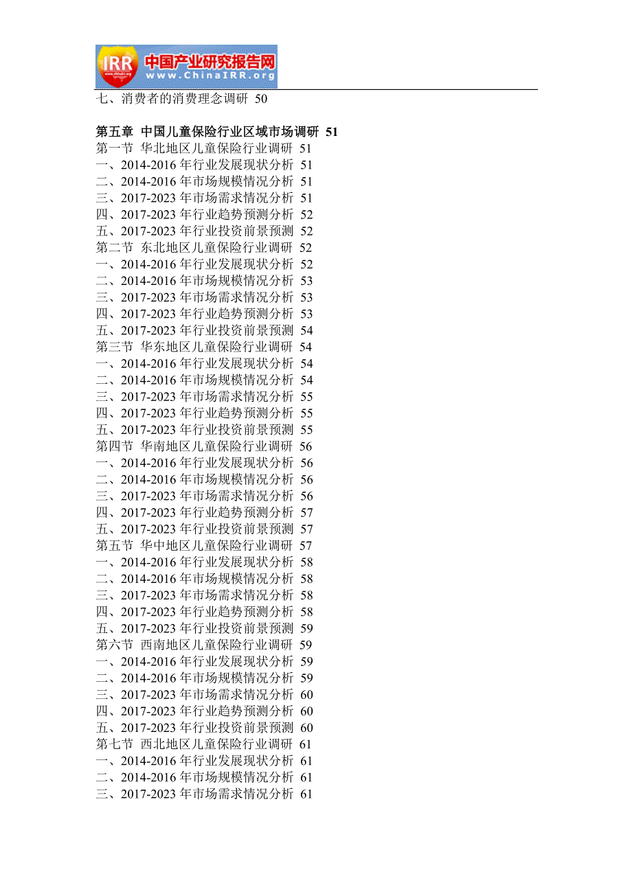 2017-2023年中国儿童保险市场深度评估与投资前景研究报告(目录)_第4页