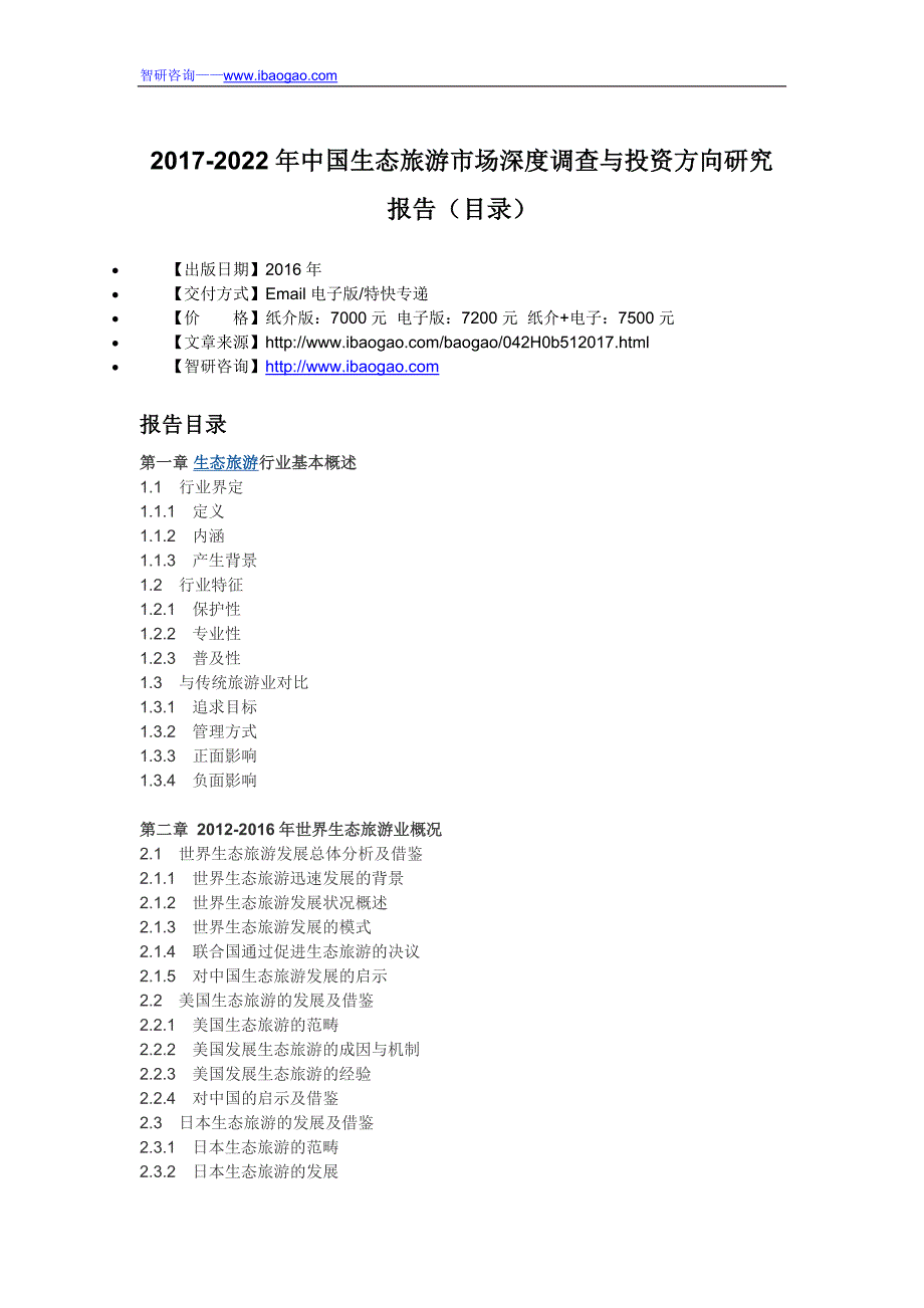 2017-2022年中国生态旅游市场深度调查与投资方向研究报告(目录)_第4页