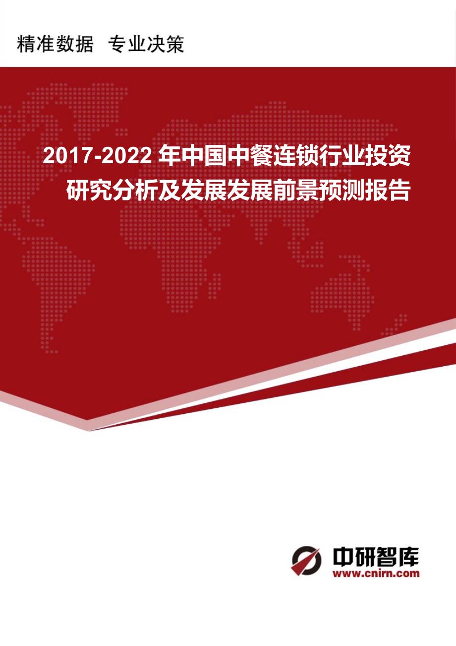 2017-2022年中国中餐连锁行业投资研究分析及发展发展前景预测报告_第1页