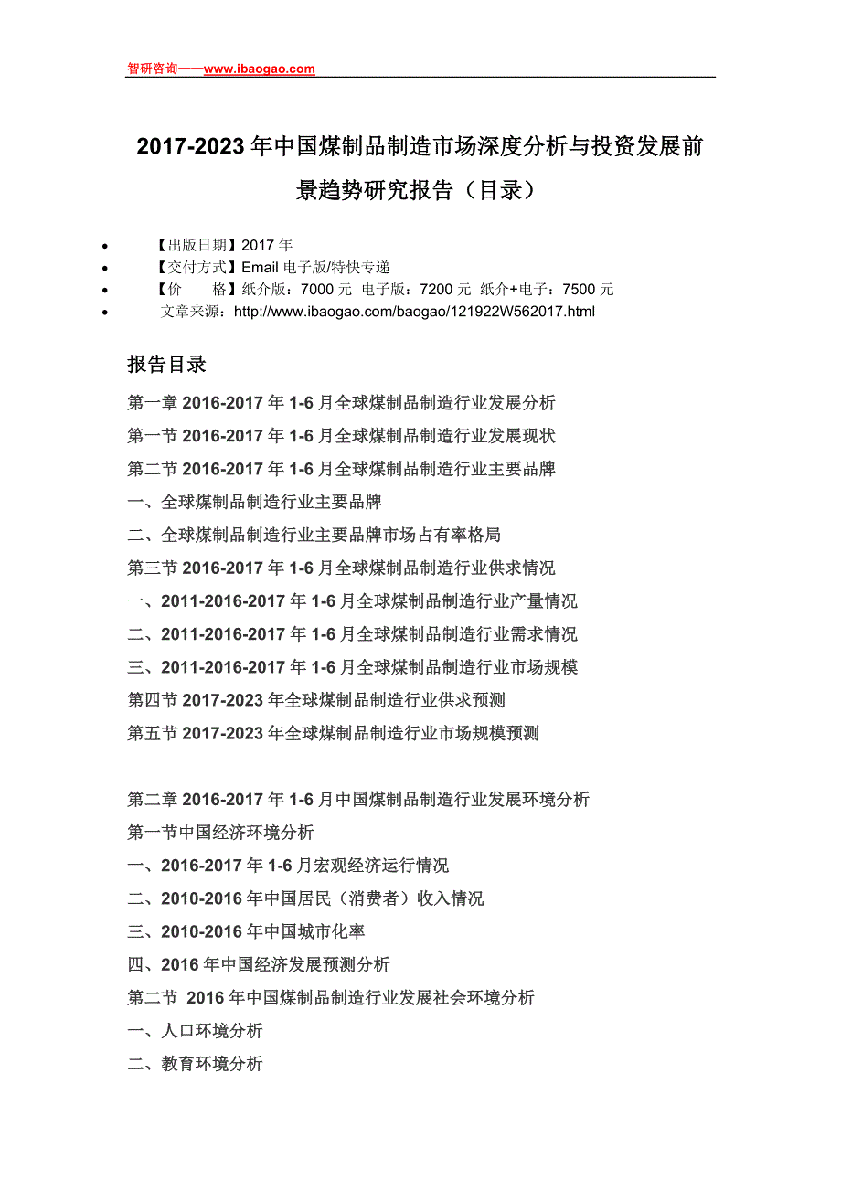 2017-2023年中国煤制品制造市场深度分析与投资发展前景趋势研究报告(目录)_第4页