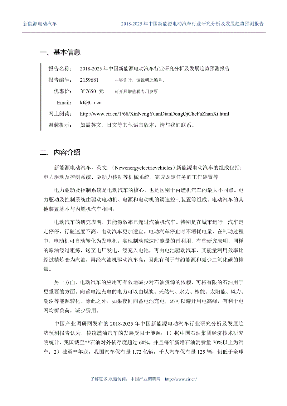 2018年新能源电动汽车市场现状与发展趋势预测 (目录)_第3页