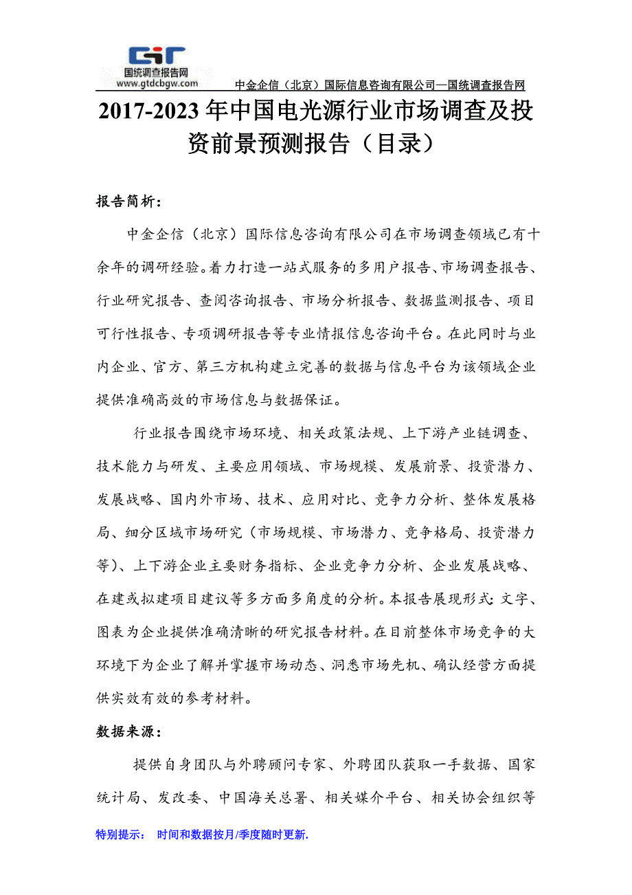 2017-2023年中国电光源行业市场调查及投资前景预测报告(目录)_第1页