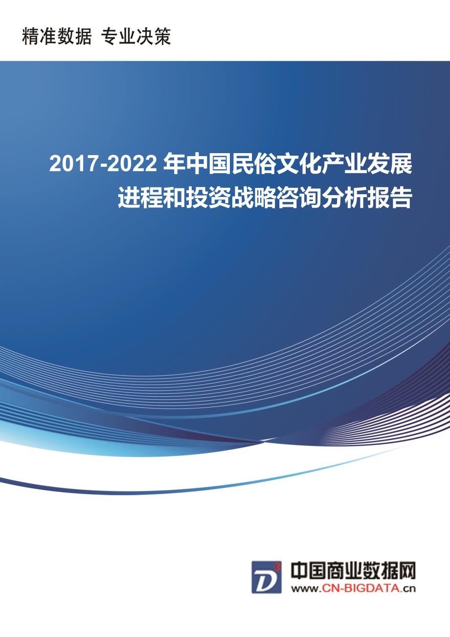 2017-2022年中国民俗文化产业发展进程和投资战略咨询分析报告-行业趋势预测(目录)_第1页