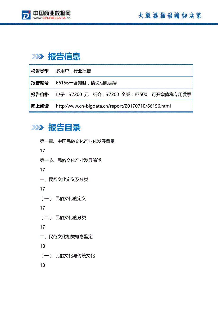 2017-2022年中国民俗文化产业发展进程和投资战略咨询分析报告-行业趋势预测(目录)_第2页