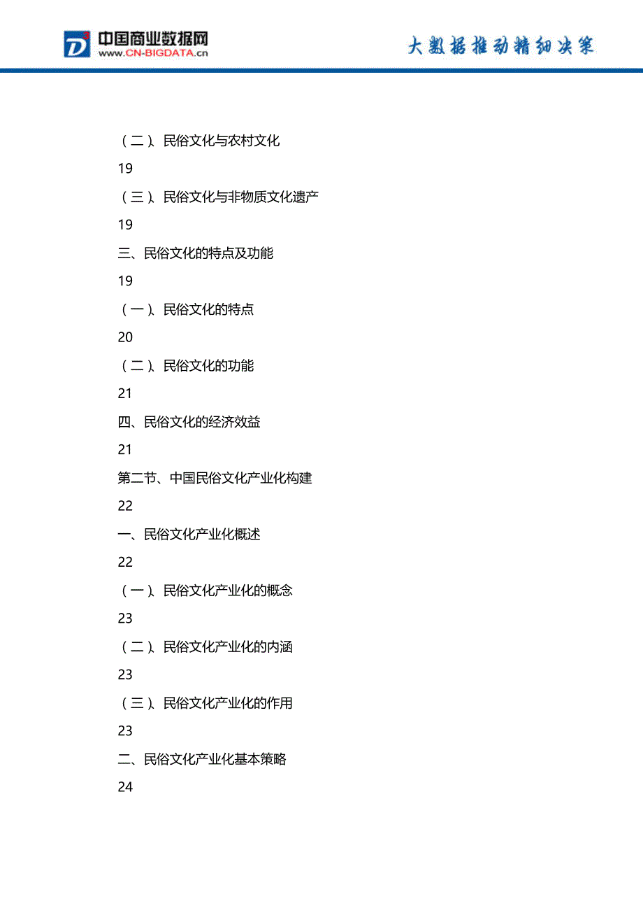 2017-2022年中国民俗文化产业发展进程和投资战略咨询分析报告-行业趋势预测(目录)_第3页