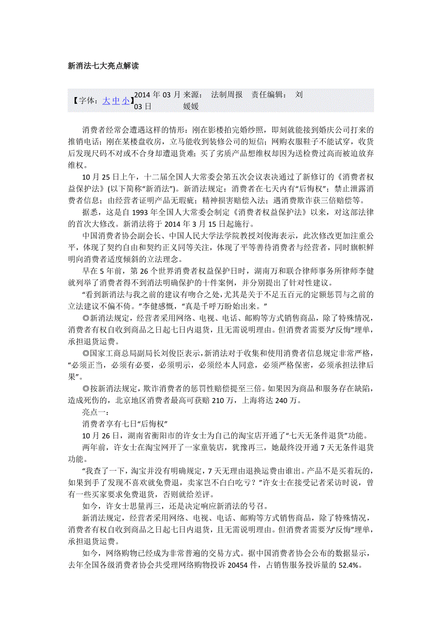 新消法七大亮点解读_第1页